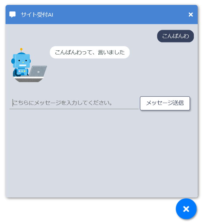 サイト受付AI